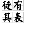 徒有其表(成語) 徒有其表(成語)