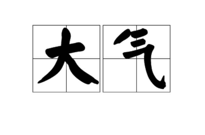 大氣(漢語詞語)