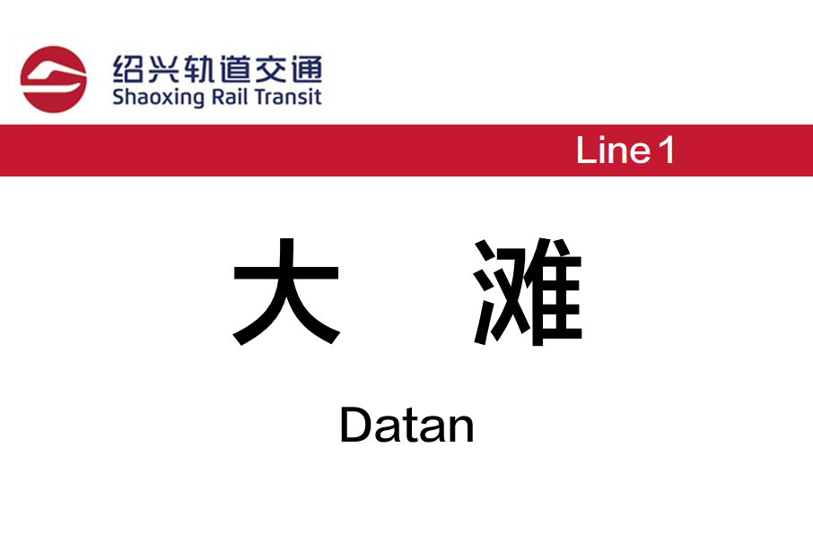 大灘站(中國浙江省紹興市境內軌道交通車站)