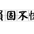 負固不悛 負固不悛