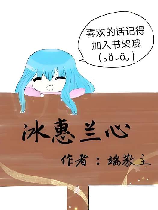 冰惠蘭心 冰惠蘭心