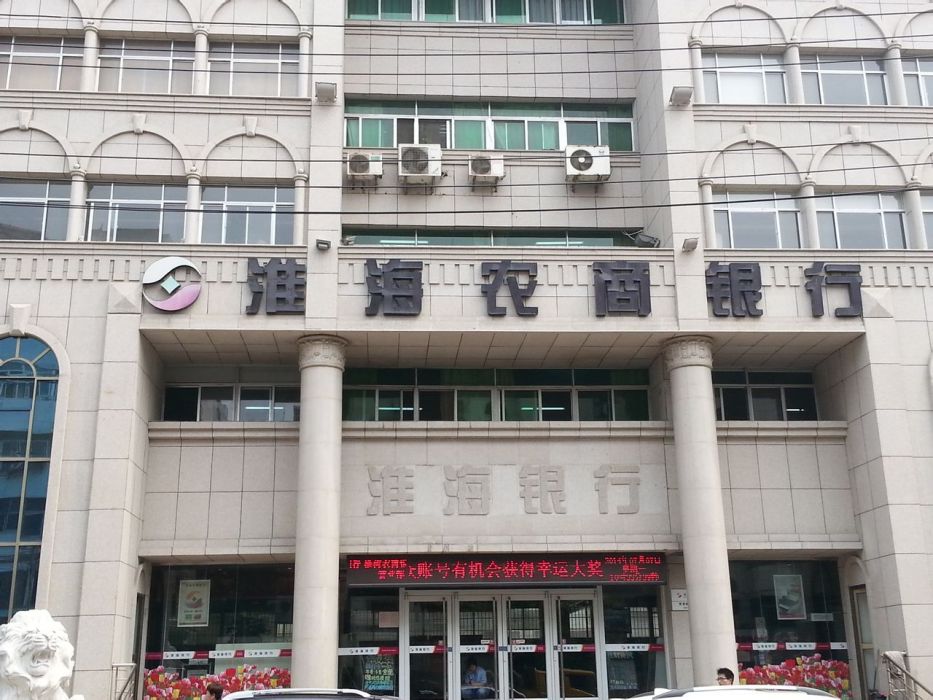 淮海農村商業銀行