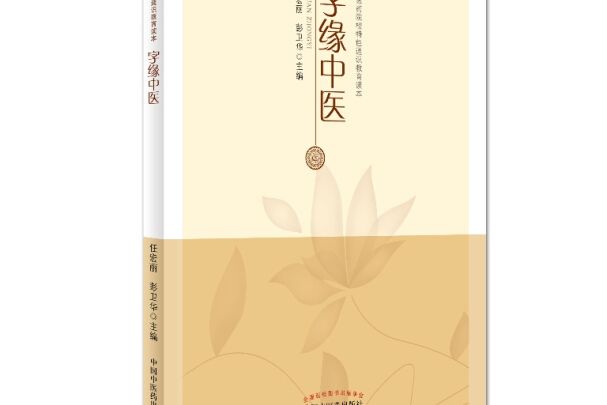 字緣中醫 字緣中醫