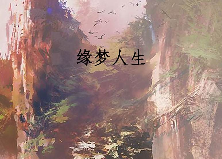 緣夢人生 緣夢人生