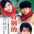 特別的愛(丁嘉麗主演電視劇) 特別的愛(丁嘉麗主演電視劇)