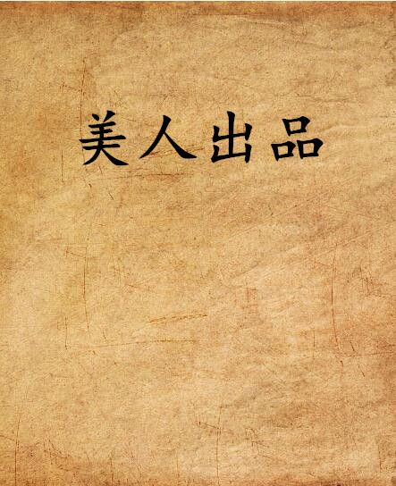 美人出品 美人出品