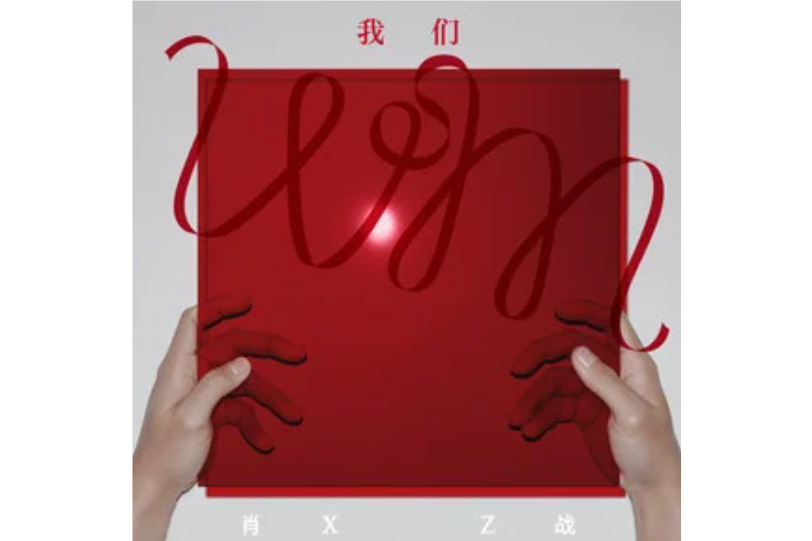 還原(2024年肖戰演唱的歌曲) 還原(2024年肖戰演唱的歌曲)