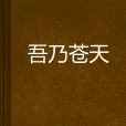 吾乃蒼天 吾乃蒼天