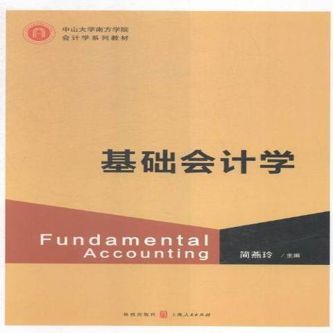 基礎會計學(2015年格致出版社出版的圖書) 基礎會計學(2015年格致出版社出版的圖書)