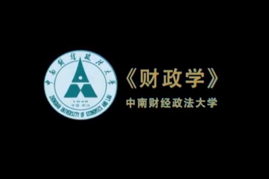 財政學(中南財經政法大學提供的慕課) 財政學(中南財經政法大學提供的慕課)