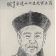 翁同爵 翁同爵