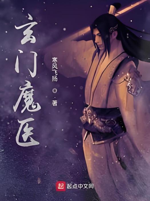 玄門魔醫 玄門魔醫