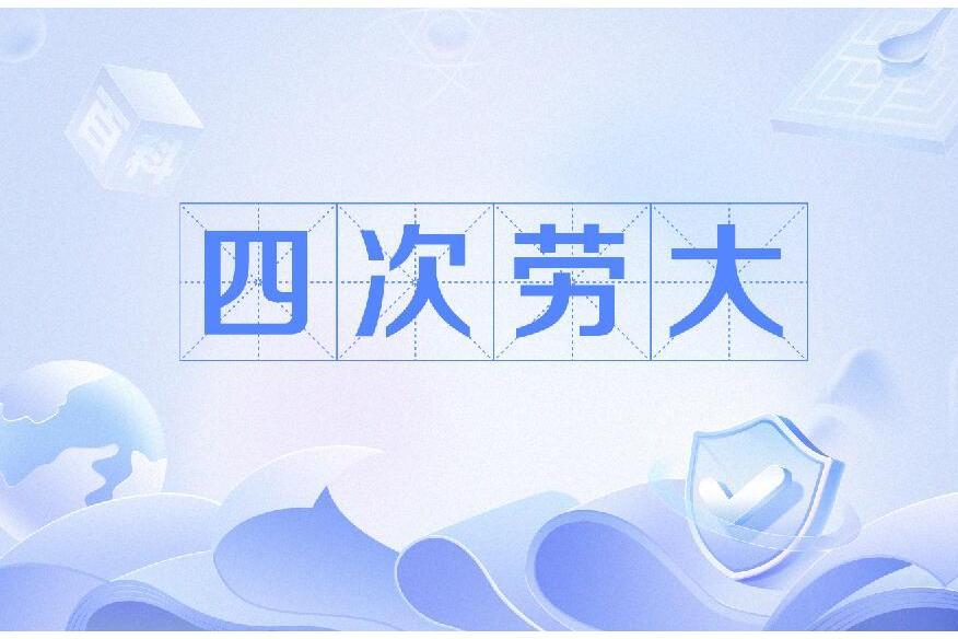 四次勞大 四次勞大