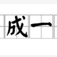 自成一家 自成一家