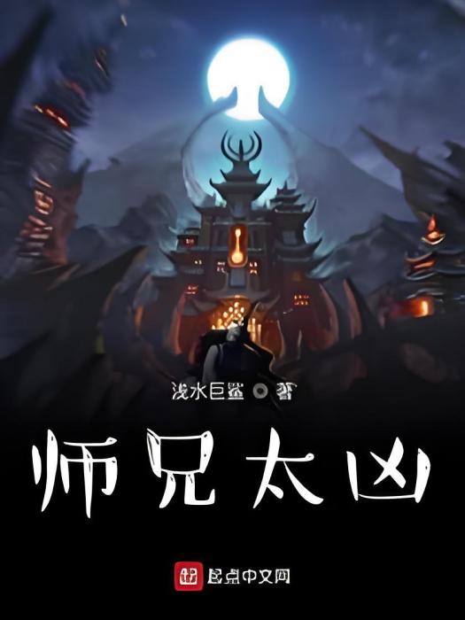 師兄太兇 師兄太兇