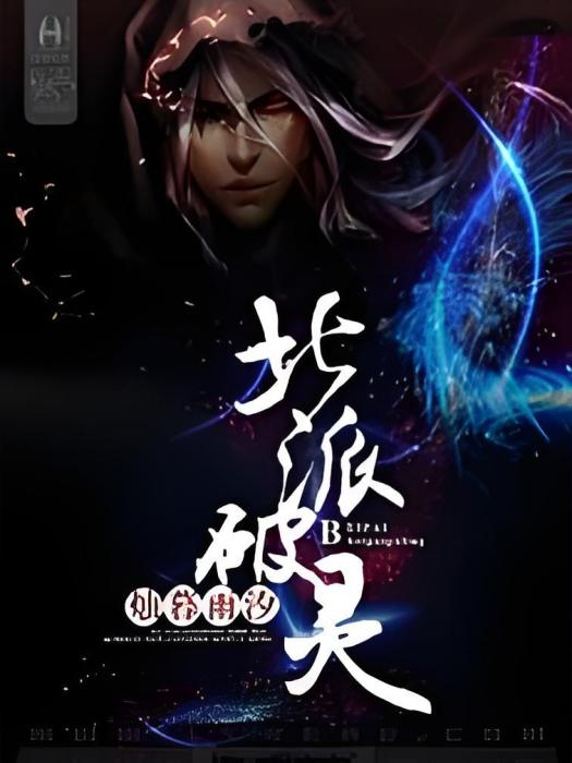 北派破靈 北派破靈
