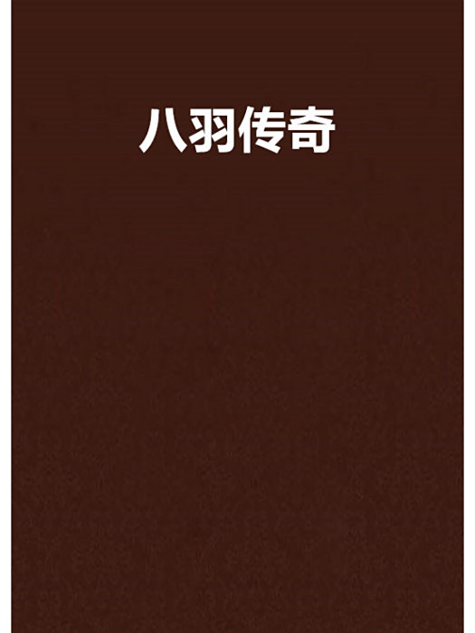 八羽傳奇 八羽傳奇
