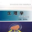 生理學實驗指導(上海第二軍醫大學出版社2007年版圖書)
