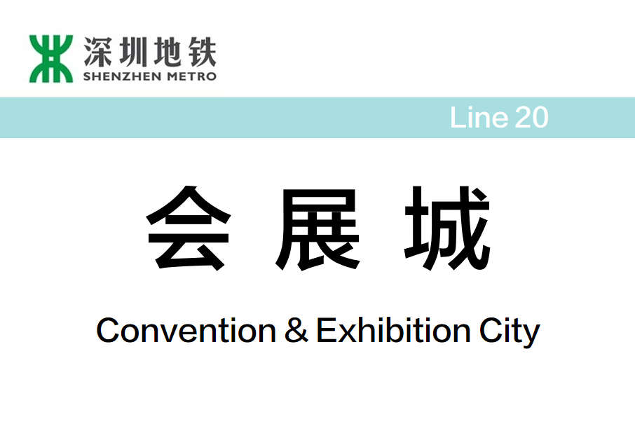會展城站 會展城站