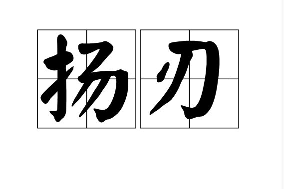 揚刃 揚刃