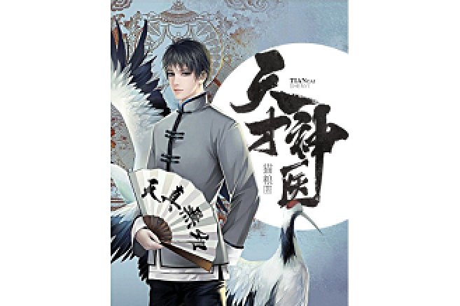 天才神醫(貓糧所著小說) 天才神醫(貓糧所著小說)
