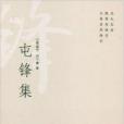 屯鋒集 屯鋒集
