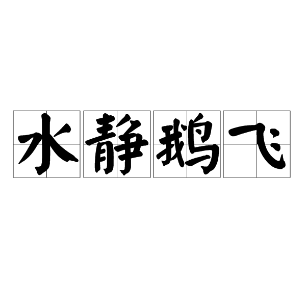 水靜鵝飛 水靜鵝飛