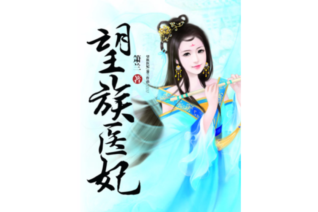 望族醫妃 望族醫妃