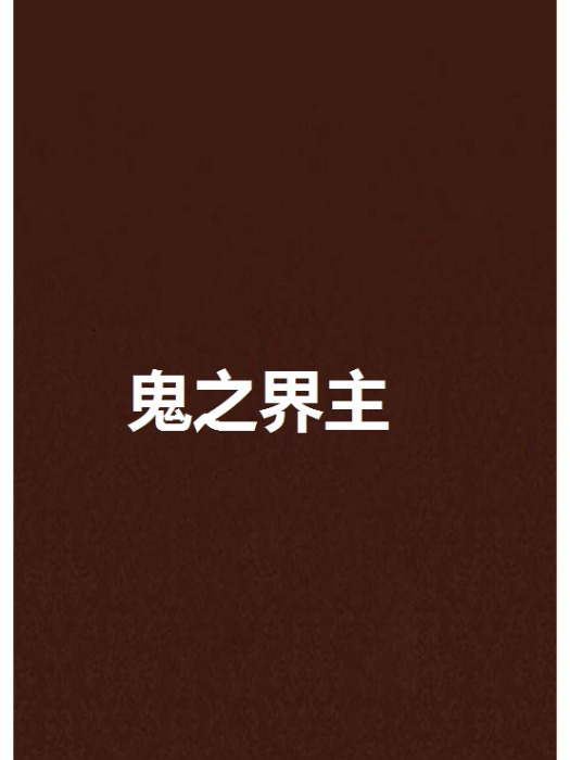 鬼之界主 鬼之界主