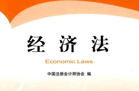 2009年度註冊會計師全國統一考試輔導教材·經濟法
