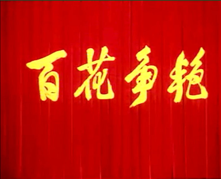 百花爭艷(1976年中國彩色藝術片)