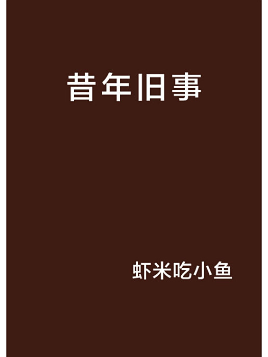 昔年舊事
