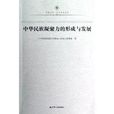 鳳凰文庫·歷史研究系列：中華民族凝聚力的形成與發展(鳳凰文庫·歷史研究系列：中華民族凝聚力的)