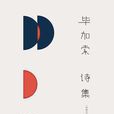畢卡索詩集 畢卡索詩集