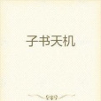 子書天機 子書天機