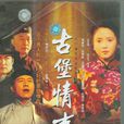 古堡情事 古堡情事