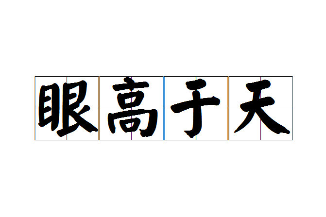 眼高於天