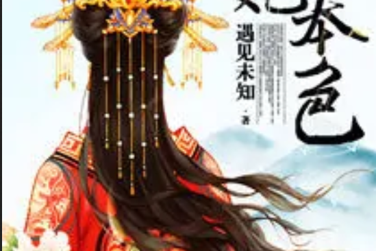 邪妃本色 邪妃本色