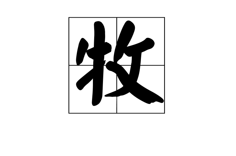 牧(漢語漢字)