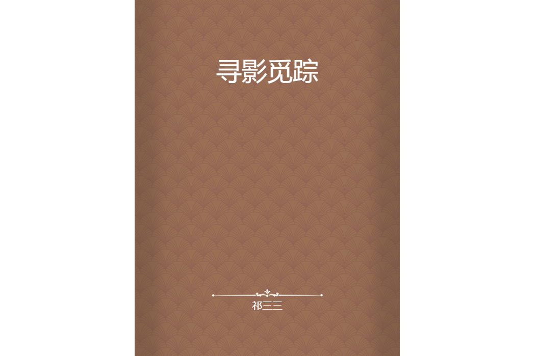 尋影覓蹤(祁三三創作的網路小說) 尋影覓蹤(祁三三創作的網路小說)