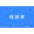 經濟學(中國普通高等學校本科專業)