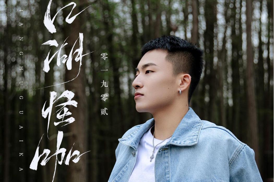 江湖怪咖 江湖怪咖