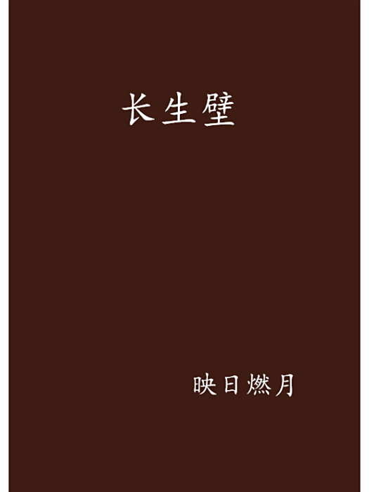 長生壁 長生壁