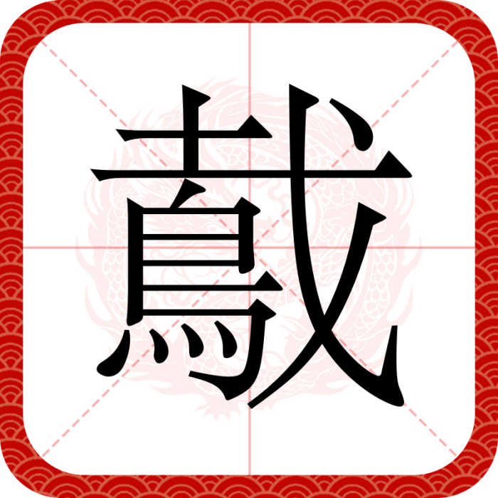 䳒 䳒