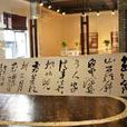 三餘齋