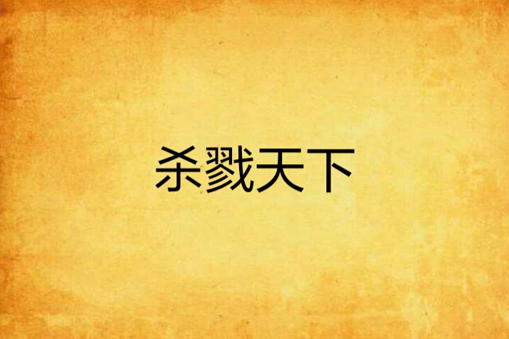殺戮天下 殺戮天下