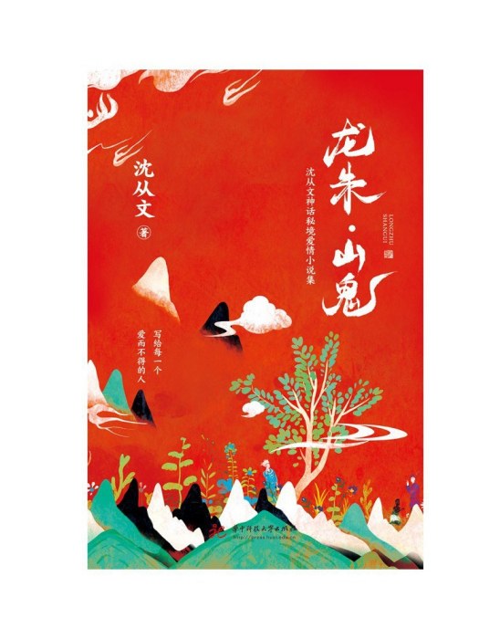 龍朱·山鬼 龍朱·山鬼