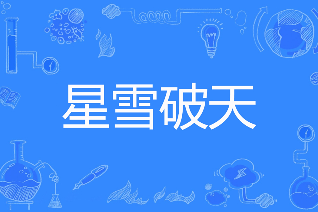 星雪破天 星雪破天