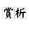 賞析 賞析