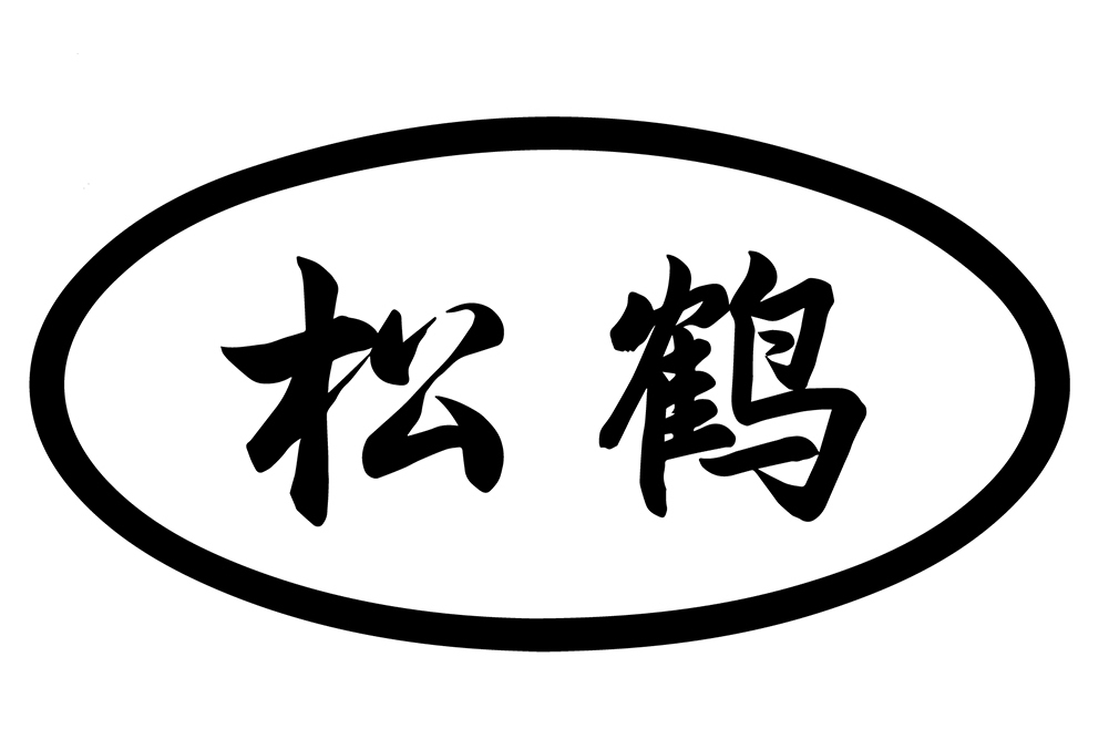 松鶴(樂器品牌松鶴) 松鶴(樂器品牌松鶴)
